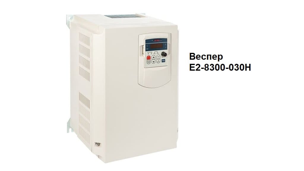 Веспер E2-8300-030H общий вид